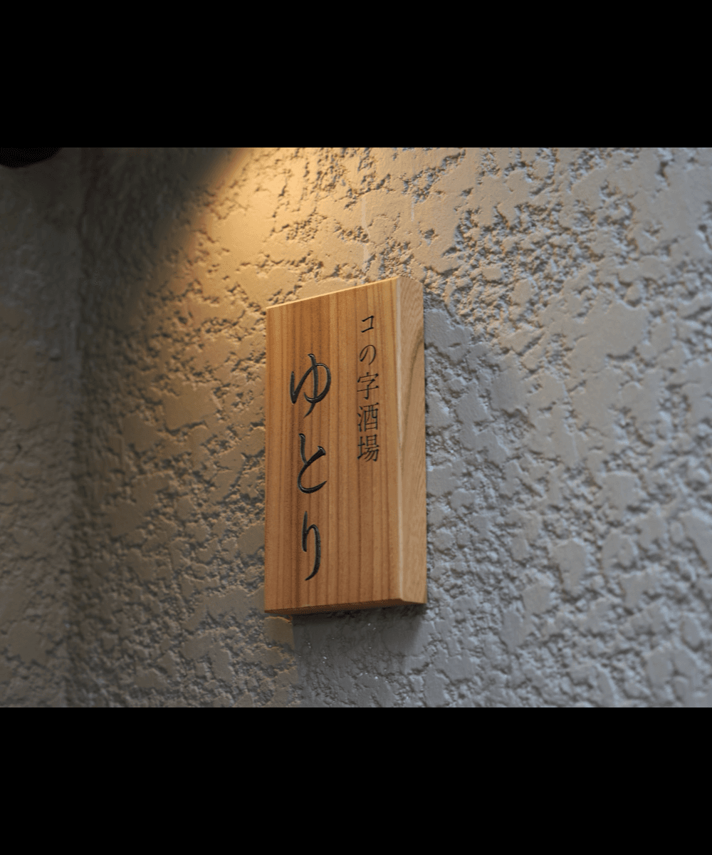 店名「コの字酒場 ゆとり」の木製看板